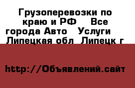 Грузоперевозки по краю и РФ. - Все города Авто » Услуги   . Липецкая обл.,Липецк г.